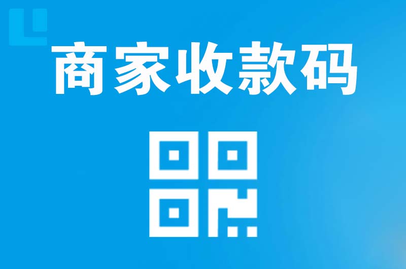 东港拉卡拉商家收款码