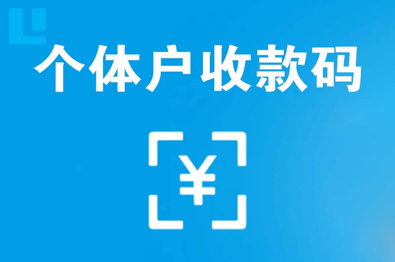 东港拉卡拉个体户收款码